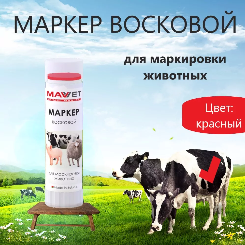 Восковой маркер для жиовтных и скота MAV VET красный