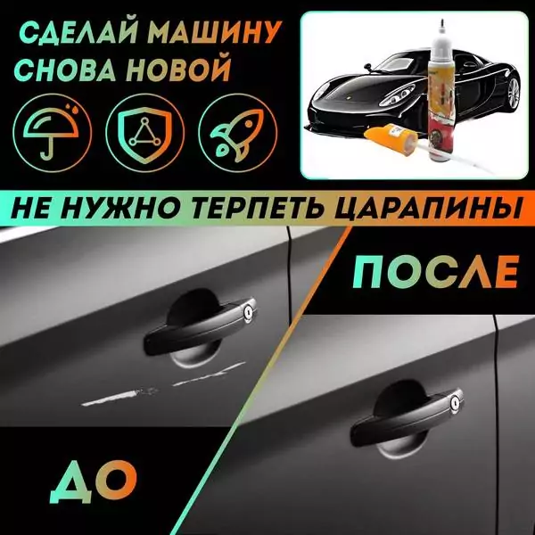Маркер для удаления царапин на кузове