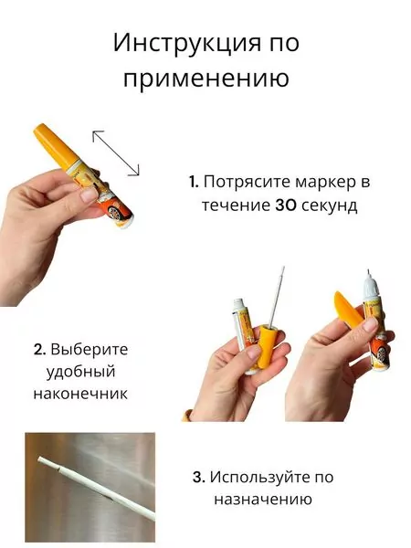 инструкция для Маркер для удаления царапин на кузове Flysea Auto Pen