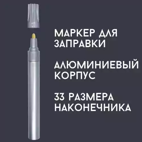 маркер для заправки